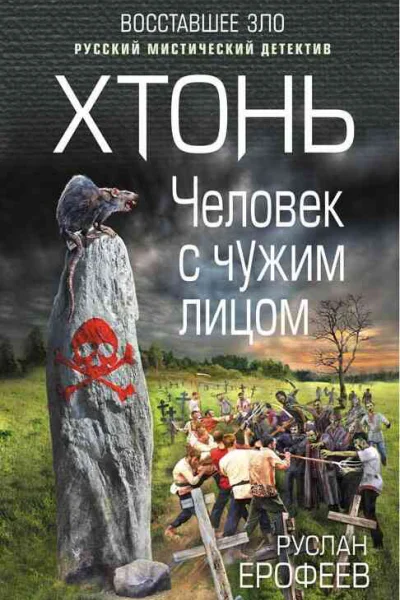 Хтонь Человек с чужим лицом