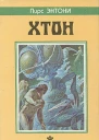 Хтон Дилогия Атон в одном томе