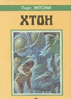 Хтон Дилогия Атон в одном томе