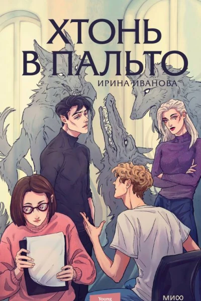 Хтонь в пальто  Ирина Иванова