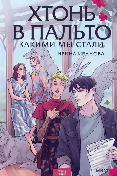 Хтонь в пальто Какими мы стали  Ирина Иванова