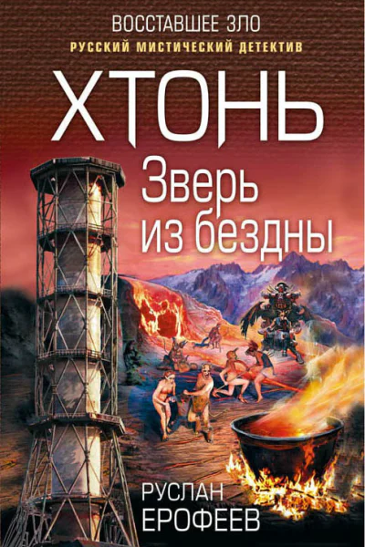 Хтонь Зверь из бездны  Руслан Ерофеев