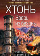 Хтонь Зверь из бездны