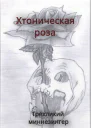 Хтоническая роза СИ