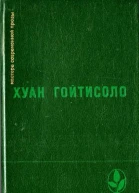 Хуан Гойтисоло Избранное Сборник