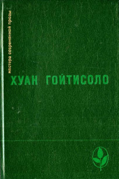 Хуан Гойтисоло Избранное Сборник