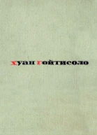Хуан Гойтисоло Ловкость рук Прибой Цирк Остров романы