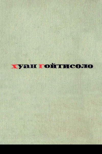 Хуан Гойтисоло Ловкость рук Прибой Цирк Остров романы