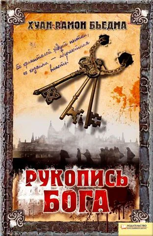Хуан Рамон Бьедма Рукопис Бога російською мовою