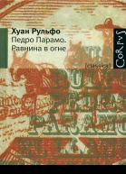 Хуан Рульфо Педро Парамо Равнина в огне