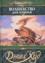Худ Д Волшебство для короля