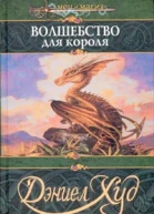 Худ Д Волшебство для короля