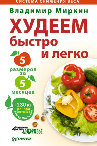 Худеем быстро и легко Минус 5 размеров за 5 месяцев