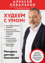 Худеем с умом Методика доктора Ковалькова