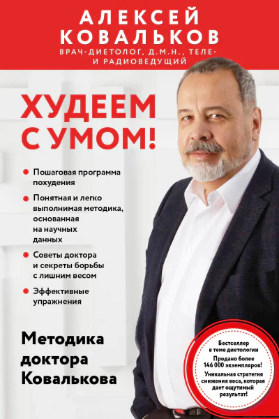 Худеем с умом Методика доктора Ковалькова