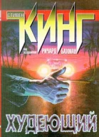 Худеющий