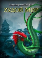 Худой мир СИ