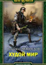Худой мир