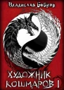 Художник Кошмаров СИ