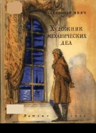 Художник механических дел