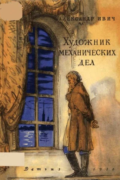 Художник механических дел