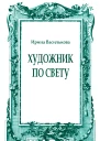 Художник по свету