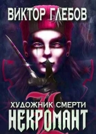 Художник смерти