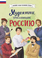 Художники прославившие Россию