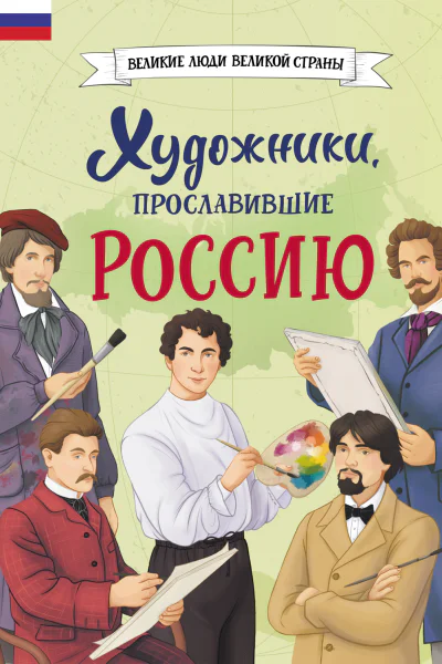 Художники прославившие Россию