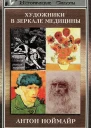 Художники в зеркале медицины