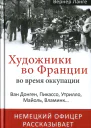 Художники во Франции во время оккупации Ван Донген Пикассо Утрилло Майоль Вламинк