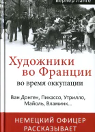 Художники во Франции во время оккупации Ван Донген Пикассо Утрилло Майоль Вламинк