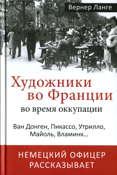 Художники во Франции во время оккупации Ван Донген Пикассо Утрилло Майоль Вламинк