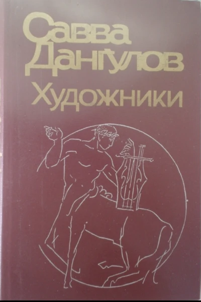 Художники