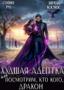 Худшая адептка или посмотрим кто кого дракон