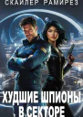 Худшие шпионы в секторе