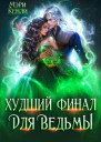 Худший финал для ведьмы