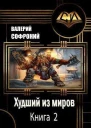 Худший из миров Книга 2 СИ
