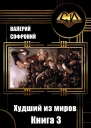 Худший из миров Книга 3 СИ