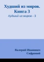 Худший из миров Книга 3