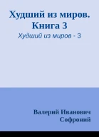 Худший из миров Книга 3