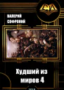 Худший из миров Книга 4 СИ