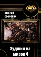 Худший из миров Книга 4 СИ