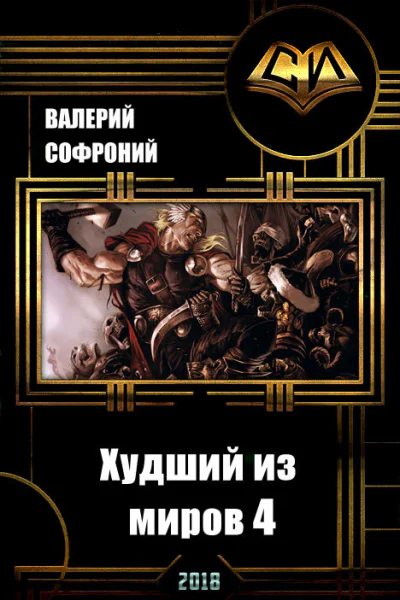 Худший из миров Книга 4 СИ