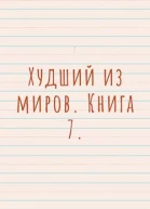 Худший из миров Книга 7