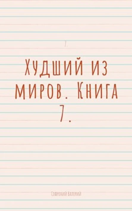 Худший из миров Книга 7