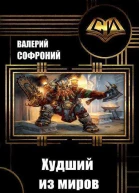 Худший из миров СИ