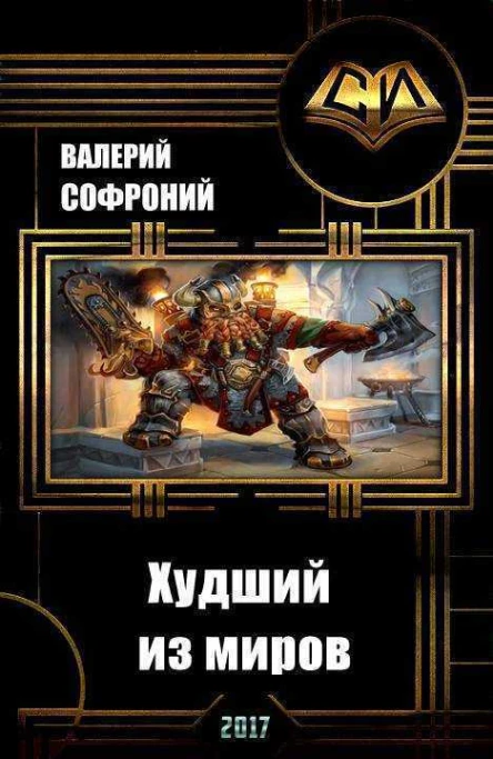 Худший из миров СИ