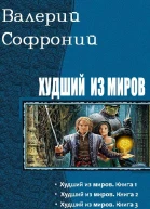 Худший из мировТрилогия