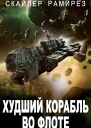 Худший корабль во флоте